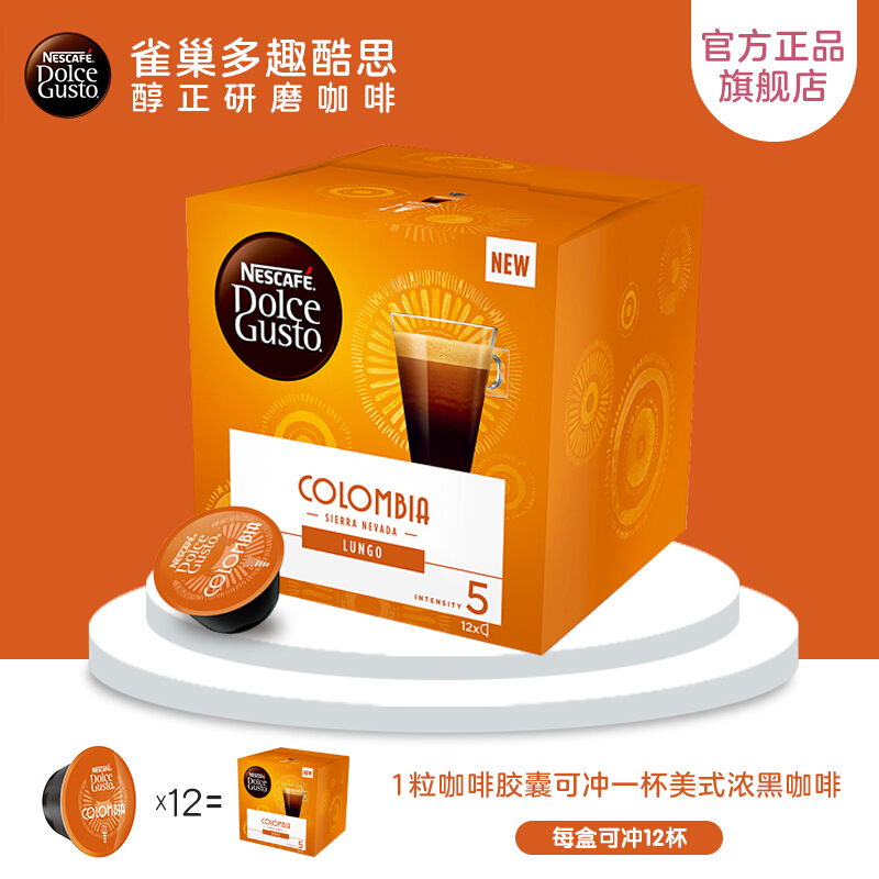 英国进口 雀巢多趣酷思(Dolce Gusto) 黑咖啡胶囊 巡礼哥伦比亚限量款 12颗装 巡礼浓黑